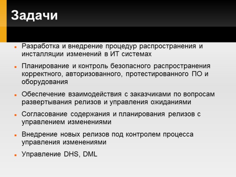 Задачи Разработка и внедрение процедур распространения и инсталляции изменений в ИТ системах Планирование и